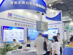 連華科技攜水質(zhì)分析儀器現(xiàn)身CIEPEC2021第十九屆中國國際環(huán)保展覽會