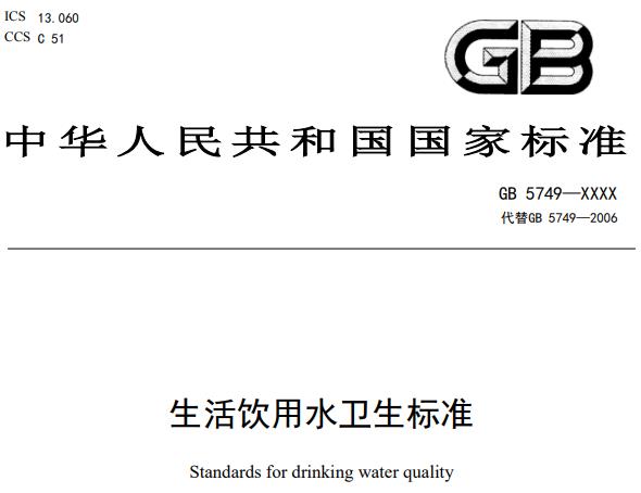 新版《生活飲用水衛(wèi)生標(biāo)準(zhǔn)》征求意見稿發(fā)布，將代替標(biāo)準(zhǔn)GB5749-2006