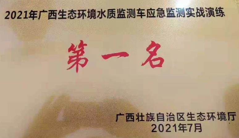助力賀州生態(tài)環(huán)境應(yīng)急監(jiān)測(cè)隊(duì)伍斬獲di一名。