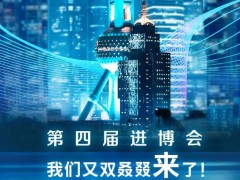 賽默飛將亮相第四屆進(jìn)博會：展示垂直領(lǐng)域的創(chuàng)新產(chǎn)品和解決方案