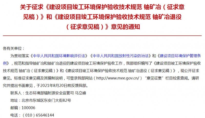 生態(tài)環(huán)境部發(fā)布鈾礦冶（征求意見(jiàn)稿）和鈾礦冶退役（征求意見(jiàn)稿）