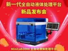 萊伯泰科將于8月6日推出：Minilab3000全自動液體處理平臺