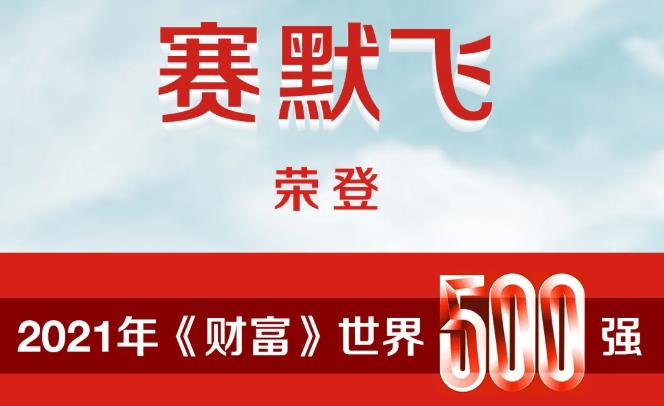 賽默飛世爾名列世界500強(qiáng)至380位，排名增長幅度穩(wěn)居全世界前十