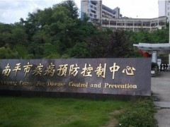 南平疾控中心預(yù)算108萬采購液相色譜-原子熒光光譜儀、流動(dòng)注射分析儀