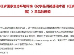 生態(tài)環(huán)境部發(fā)布：《化學(xué)品測(cè)試基礎(chǔ)術(shù)語(yǔ)(征求意見(jiàn)稿)》