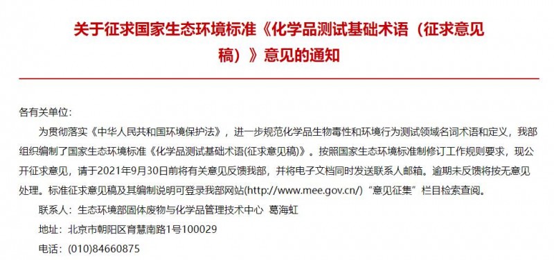 生態(tài)環(huán)境部發(fā)布：《化學品測試基礎術語(征求意見稿)》