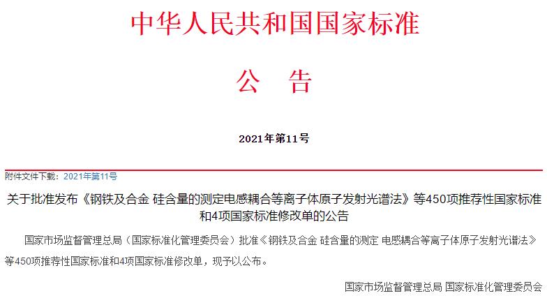 國(guó)家標(biāo)準(zhǔn)委批準(zhǔn)450項(xiàng)推薦性國(guó)標(biāo)和4項(xiàng)國(guó)標(biāo)修改單，涉及儀器檢測(cè)方法