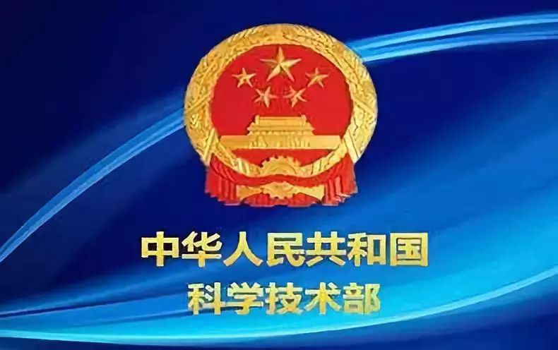 國(guó)家科技部：調(diào)整國(guó)家重點(diǎn)研發(fā)計(jì)劃項(xiàng)目預(yù)算編報(bào)和預(yù)算評(píng)審等事項(xiàng)