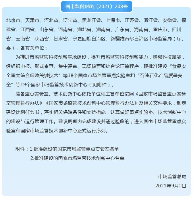 市場監(jiān)管總局：38個國家市場監(jiān)管重點實驗室和19個技術(shù)創(chuàng)新中心名單發(fā)布