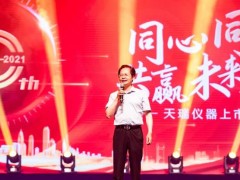 天瑞儀器上市10周年主題慶典活動在昆山文化藝術中心順利召開