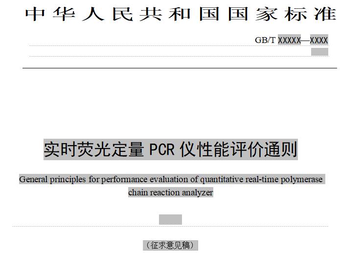 《實時熒光定量PCR儀性能評價通則》(征求意見稿)