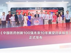 賽默飛攜手E藥經(jīng)理人發(fā)布：中國(guó)醫(yī)藥創(chuàng)新100強(qiáng)未來10年展望訪談報(bào)告