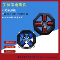 D定制實驗室磁場發(fā)生器矢量多極電磁鐵磁滯現(xiàn)象研究