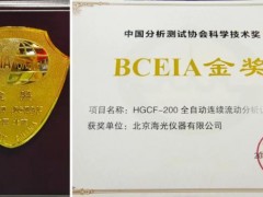 海光儀器HGCF-200系列連續(xù)流動(dòng)分析儀榮獲BCEIA2021金獎(jiǎng)