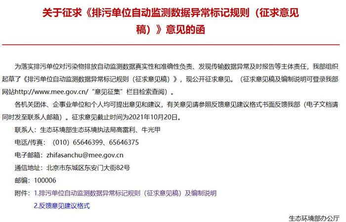 《排污單位自動監(jiān)測數(shù)據(jù)異常標記規(guī)則(征求意見稿)》