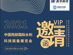 邀請(qǐng)函丨10月14日西部水利展，連華科技邀您感受山城重慶的魅力