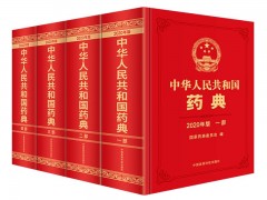 藥監(jiān)局啟動(dòng)第十二屆藥典委員會(huì)組建工作，編制2025年版《中國(guó)藥典》