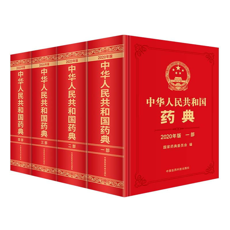 2025年版《中國藥典》