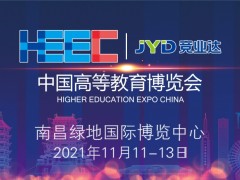 連華科技邀您參加11月11-13日將在南昌舉辦的第57屆中國高等教育博覽會(huì)
