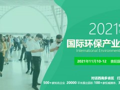 展會(huì)預(yù)告丨2021國(guó)際水務(wù)大會(huì)，連華科技邀您來貴陽相會(huì)