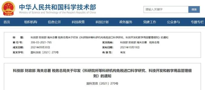 四部委發(fā)布《科研院所等科研機構(gòu)免稅進口科學研究、科技開發(fā)和教學用品管理細則》