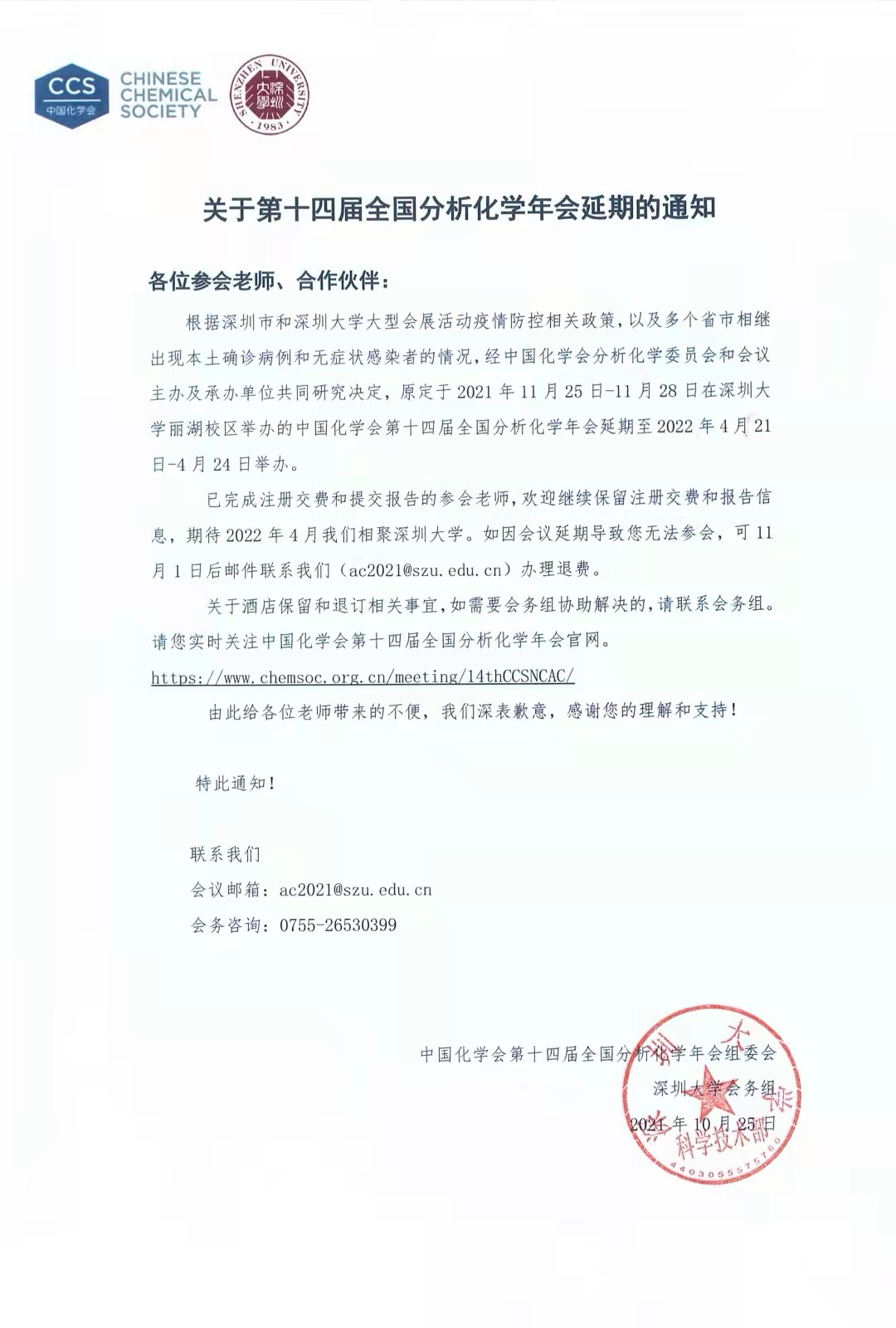 中國化學會第十四屆全國分析化學年會延期至2022年4月21日-4月24日舉辦
