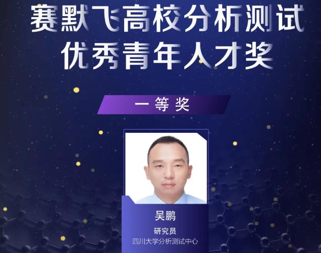 吳鵬等10位分析測試領(lǐng)域青年學(xué)者喜獲“賽默飛高校分析測試you秀青年人才獎(jiǎng)”
