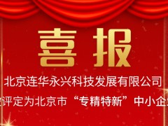 喜報！連華科技榮獲2021年度北京市專精特新企業(yè)稱號