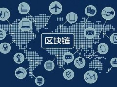 區(qū)塊鏈、半合成生命體等10項(xiàng)技術(shù)當(dāng)選2021年度化學(xué)領(lǐng)域十大新興技術(shù)