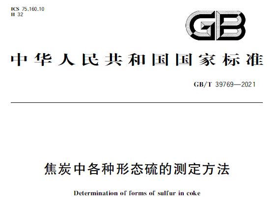 GB/T39769-2021《焦炭中各種形態(tài)硫的測定方法》