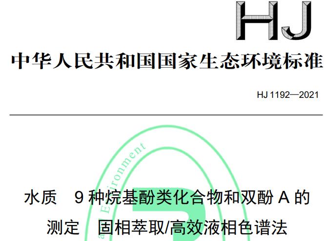 HJ 1192—2021水質(zhì) 9種烷基酚類化合物和雙酚A的測定 固相萃取/高效液相色譜法