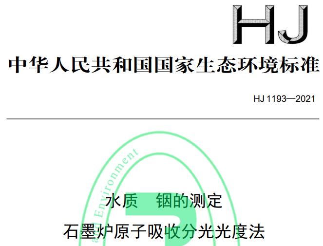 HJ 1193—2021水質(zhì) 銦的測(cè)定 石墨爐原子吸收分光光度法