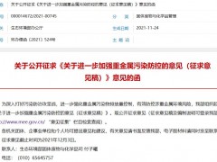 生態(tài)環(huán)境部發(fā)布：《關(guān)于進(jìn)一步加強重金屬污染防控的意見(征求意見稿)》