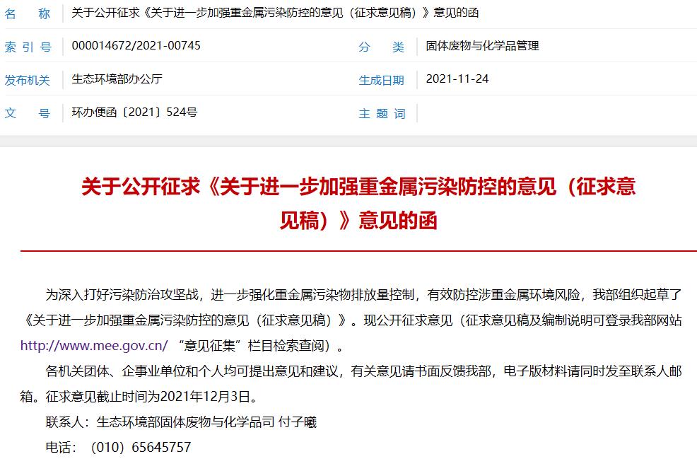《關(guān)于進(jìn)一步加強(qiáng)重金屬污染防控的意見(征求意見稿)》
