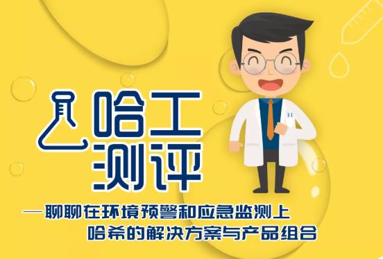 哈希公司在環(huán)境預(yù)警和應(yīng)急監(jiān)測領(lǐng)域的解決方案與產(chǎn)品組合