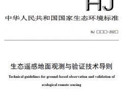 四項環(huán)境標(biāo)準(zhǔn)(征求意見稿)發(fā)布 涉及林格曼望遠(yuǎn)鏡法、液相色譜質(zhì)譜法等