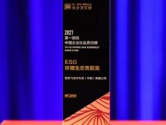賽默飛（中國）喜獲“2021第一財經(jīng)·ESG環(huán)境生態(tài)貢獻獎”