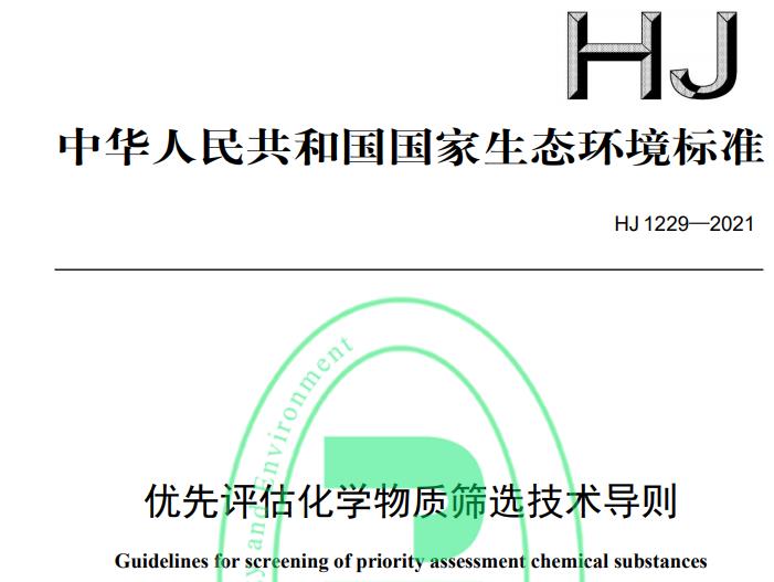 生態(tài)環(huán)境部：《優(yōu)先評估化學(xué)物質(zhì)篩選技術(shù)導(dǎo)則》將于2022-01-01正式實(shí)施