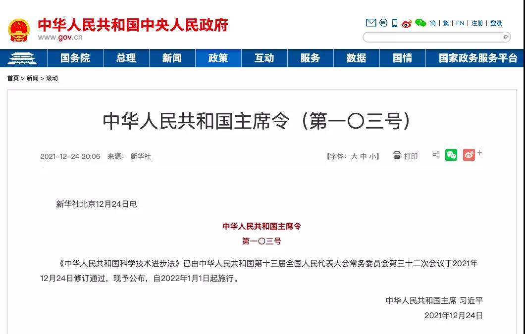 新版《中華人民共和國科學技術進步法》