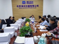 “高精度光熱電位分析儀開發(fā)及應(yīng)用示范”項(xiàng)目績效評(píng)價(jià)會(huì)在海光儀器舉辦