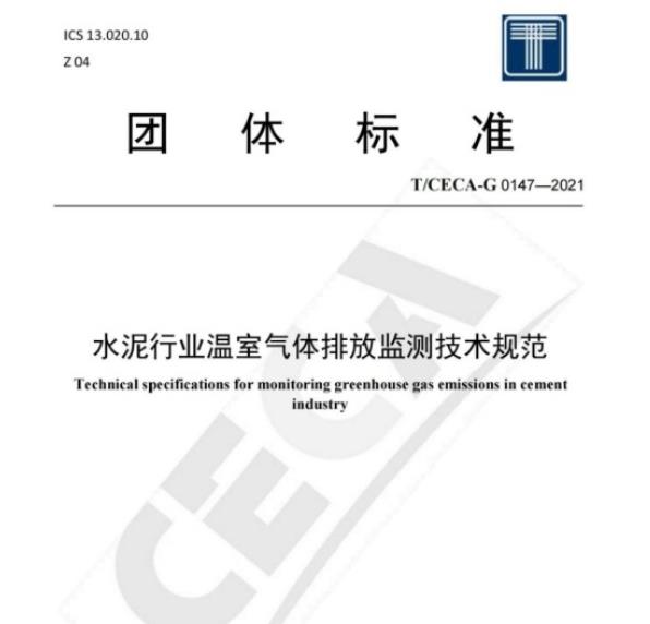 水泥行業(yè)溫室氣體排放監(jiān)測技術(shù)規(guī)范