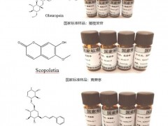 中科院蘭州化物所3項國家標準樣品-橄欖苦苷、莨菪亭和絡賽維獲準公布