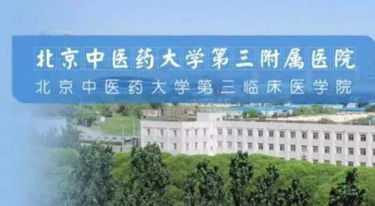 北京中醫(yī)藥大學(xué)第三附屬醫(yī)院預(yù)算95萬元招標(biāo)采購光學(xué)生物測(cè)量?jī)x