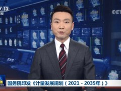 國務(wù)院發(fā)布《計量發(fā)展規(guī)劃(2021-2035年)》：加強儀器設(shè)備核心技術(shù)研究