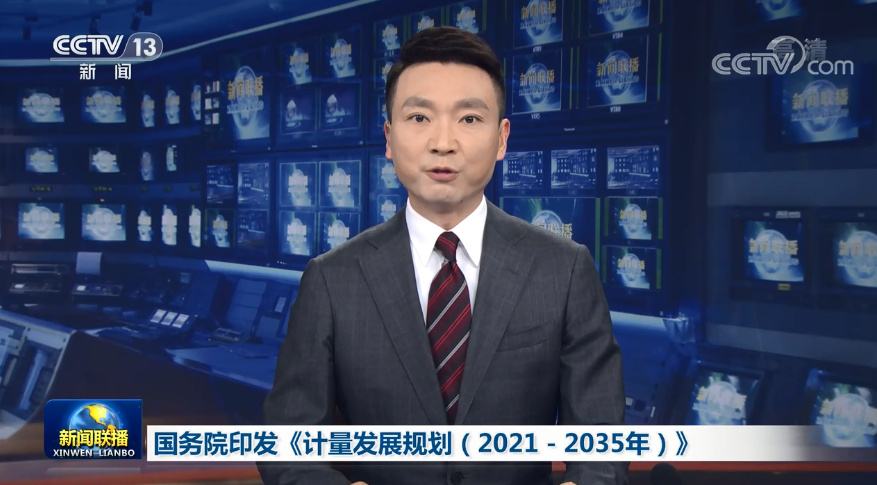 國務(wù)院發(fā)布《計(jì)量發(fā)展規(guī)劃(2021-2035年)》：加強(qiáng)儀器設(shè)備核心技術(shù)研究