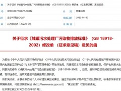 《城鎮(zhèn)污水處理廠(chǎng)污染物排放標(biāo)準(zhǔn)》(GB 18918-2002)修改單(征求意見(jiàn)稿)