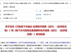 生態(tài)環(huán)境部發(fā)布：2項(xiàng)污染地下水處理技術(shù)指南(試行)(征求意見稿)
