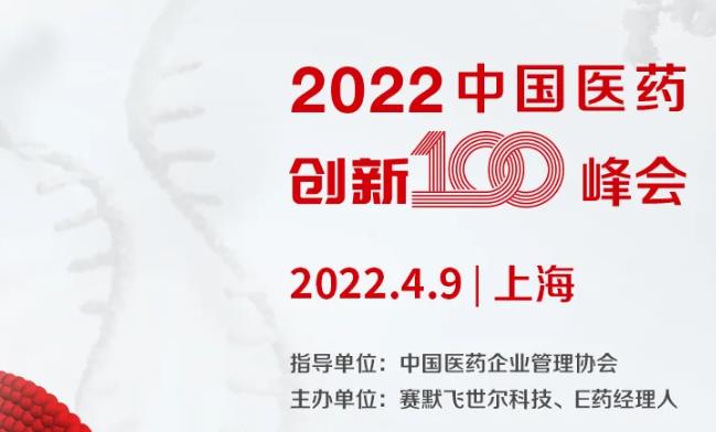 第二屆中國醫(yī)藥創(chuàng)新100峰會