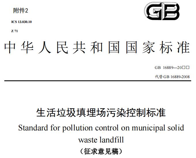 生活垃圾填埋場污染控制標準(征求意見稿)