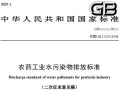 生態(tài)環(huán)境部發(fā)布：農(nóng)藥工業(yè)水污染物排放標(biāo)準(zhǔn)(二次征求意見(jiàn)稿)